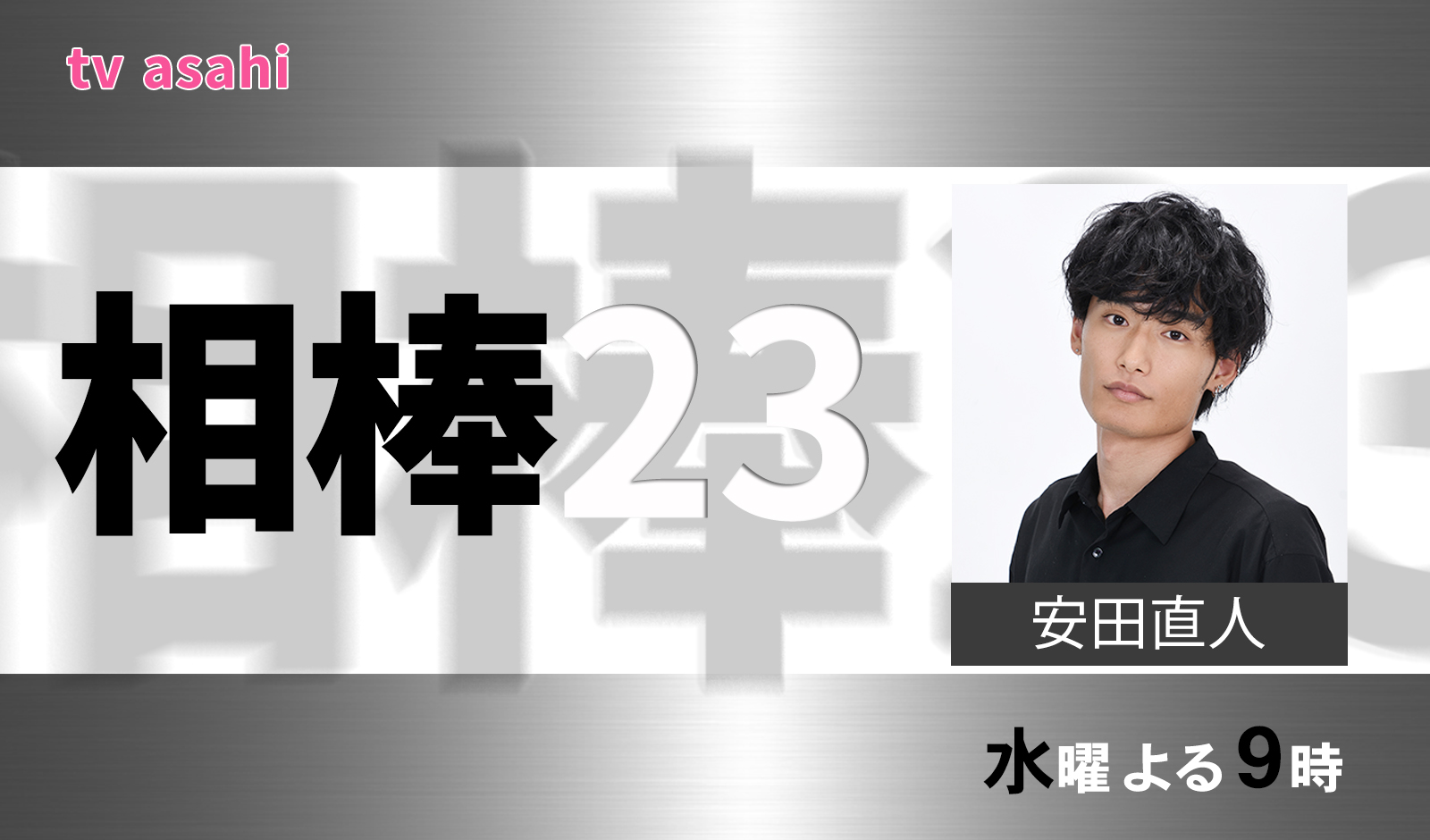 相棒Season23